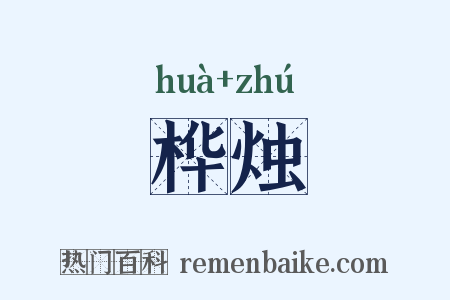 桦烛是什么意思的图片